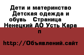 Дети и материнство Детская одежда и обувь - Страница 11 . Ненецкий АО,Усть-Кара п.